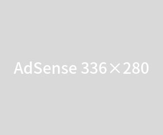 AdSense広告