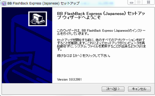 BB FlashBack Expressセットアップウィザード