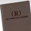 （R）（中田賢一さん著/株式会社PROJECT R）のレビュー