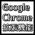 【アフィリエイター御用達】おすすめGoogle Chrome拡張8選