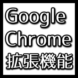 【アフィリエイター御用達】おすすめGoogle Chrome拡張8選