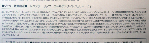 リッツゴールデンナイトジェリー成分