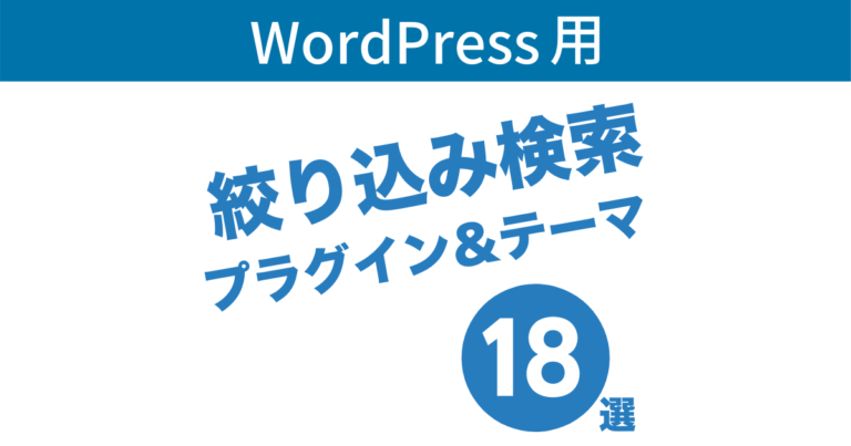 WordPress用の絞り込み検索プラグイン&テーマ18個集めました(般若ビルダーサーチも仲間入り)