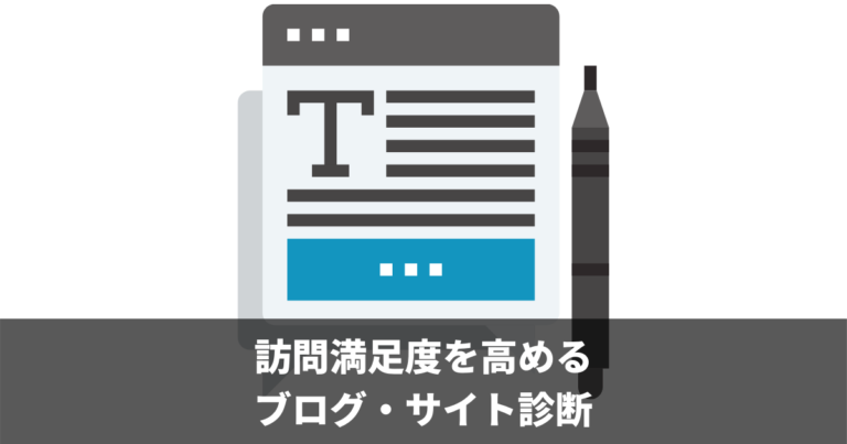 訪問満足度を高めるブログ・サイト診断(添削)特典について