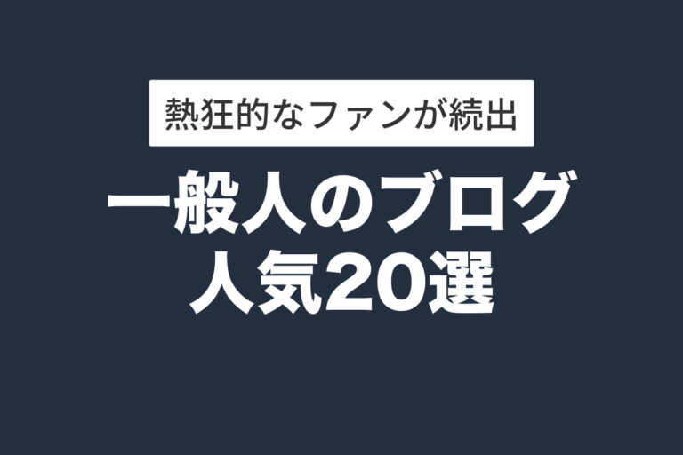 ブログ(一般人)人気20選:おすすめポイントも紹介