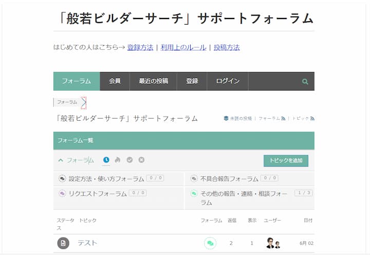 般若ビルダーサーチのサポートフォーラム