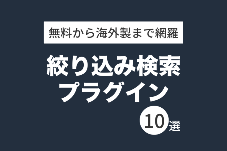 絞り込み検索プラグイン