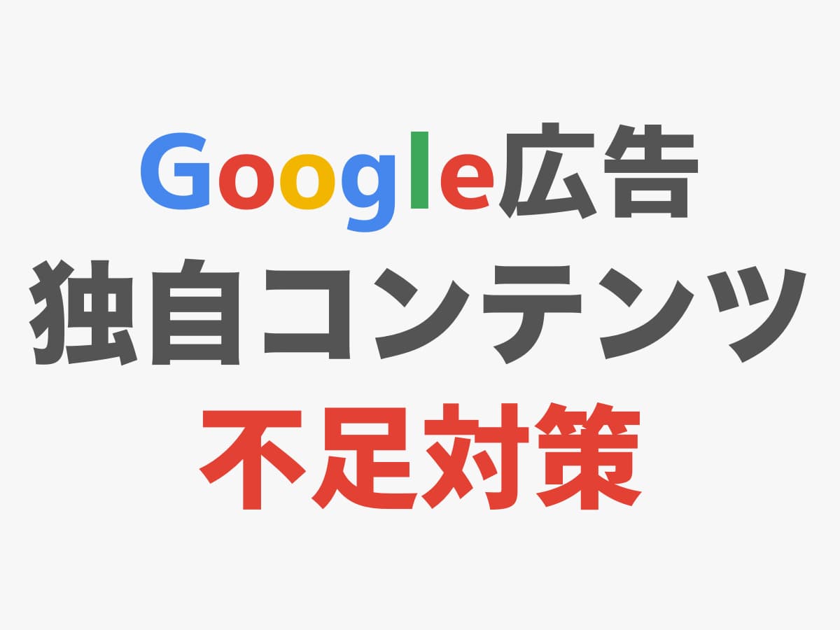 Google広告の独自コンテンツ不足の対処法 般若ビルダー
