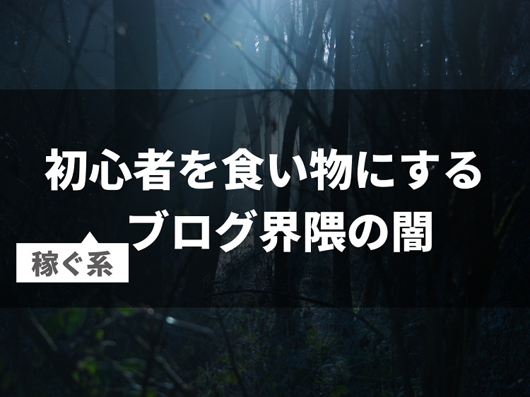 初心者を食い物にするブログ界隈