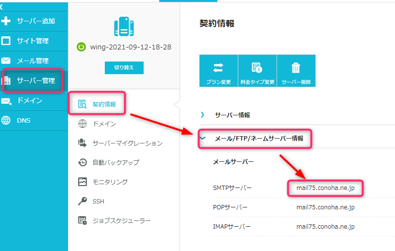 ConoHa WINGのでSMTPサーバー情報を確認する方法