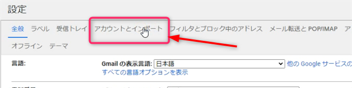 アカウントとインポート（Gmailの設定）