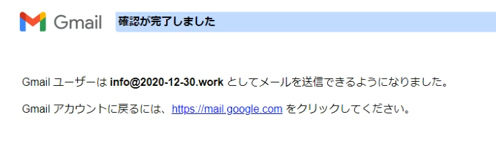確認完了（Gmailの設定）