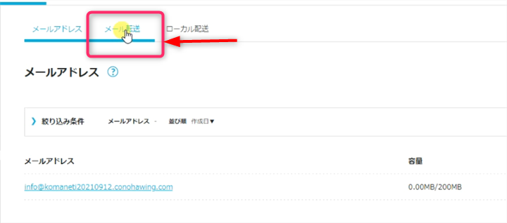 メール転送をクリック（ConoHa WING）