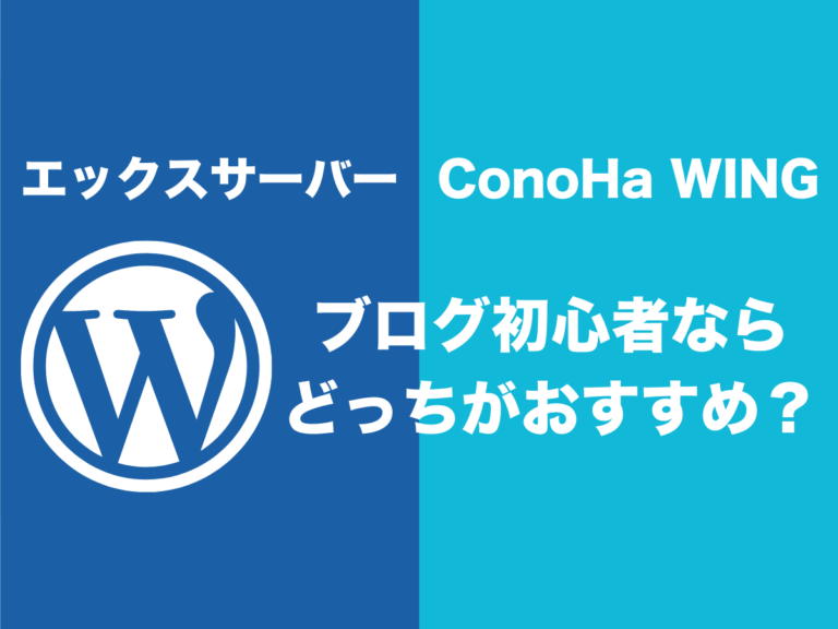 ConoHa WINGとエックスサーバー：初心者のための比較記事