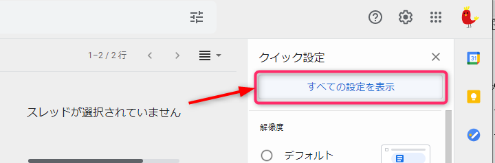 すべての設定を表示（Gmail設定画面）