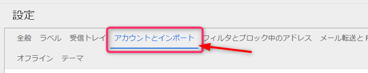 アカウントとインポート（Gmail設定画面）