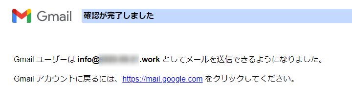 確認完了（Gmail設定画面）