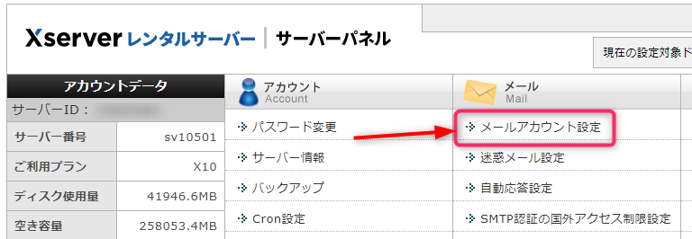 メールアカウント設定（エックスサーバー管理画面）