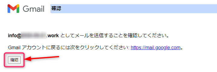 確認（Gmail設定画面）