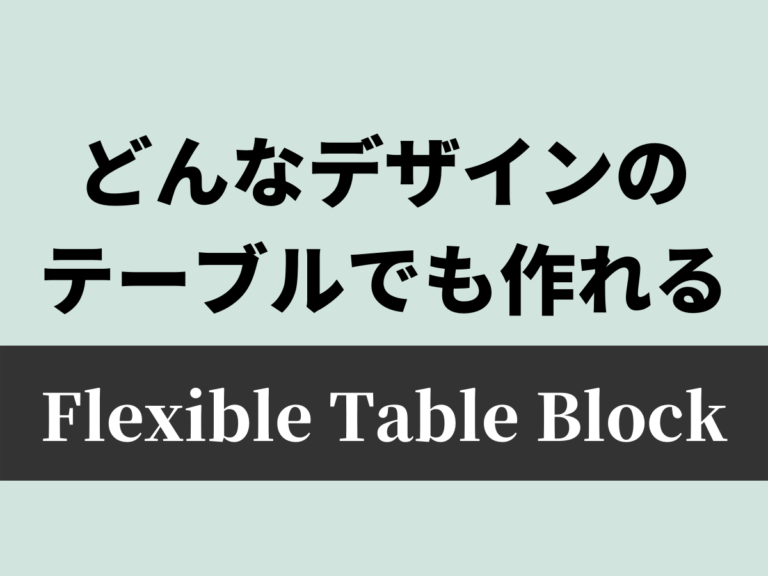 WordPress用テーブルプラグインFlexible Table Blockの使い方。ブロックエディタでも背景色や列幅の変更、結合まで自由自在！