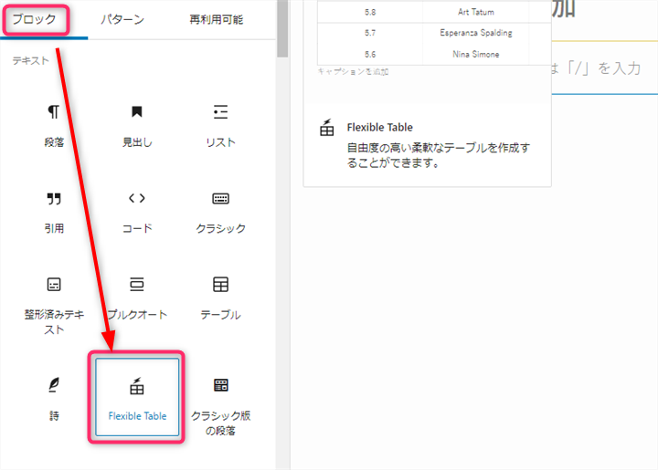 Flexible Table Blockを選択