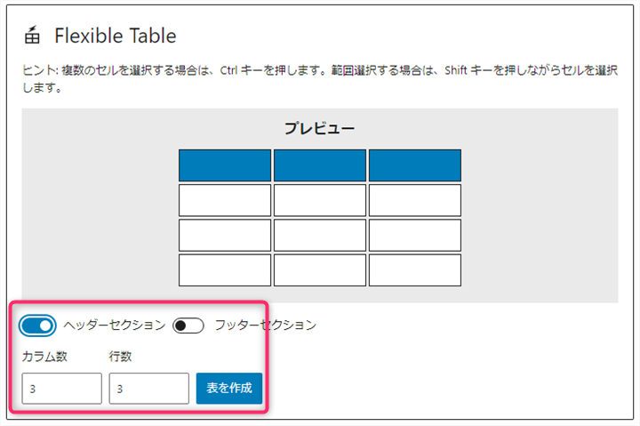 Flexible Table Blockのプレビュー画面
