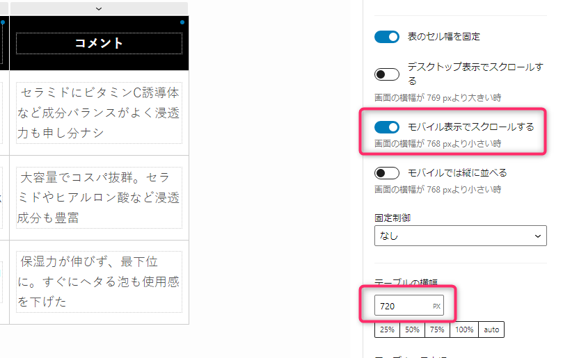 モバイル表示でスクロールする