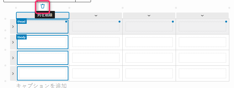 Flexible Table Blockで列を削除