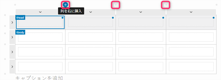 Flexible Table Blockで列を挿入