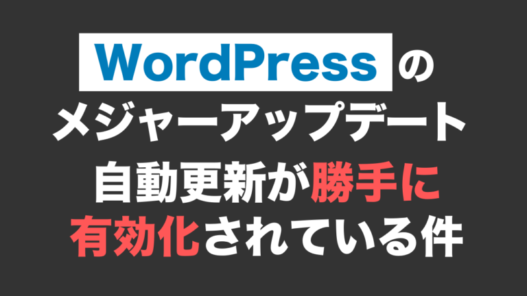 WordPressのメジャーアップデートの自動更新を無効にする方法