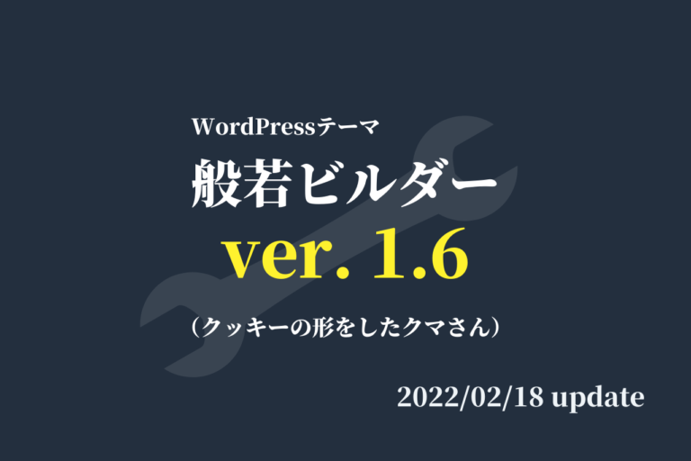 アイキャッチ画像のタイトル上表示、Contact Form 7のreCAPTCHA読み込み制御などを追加(般若ビルダー1.6)