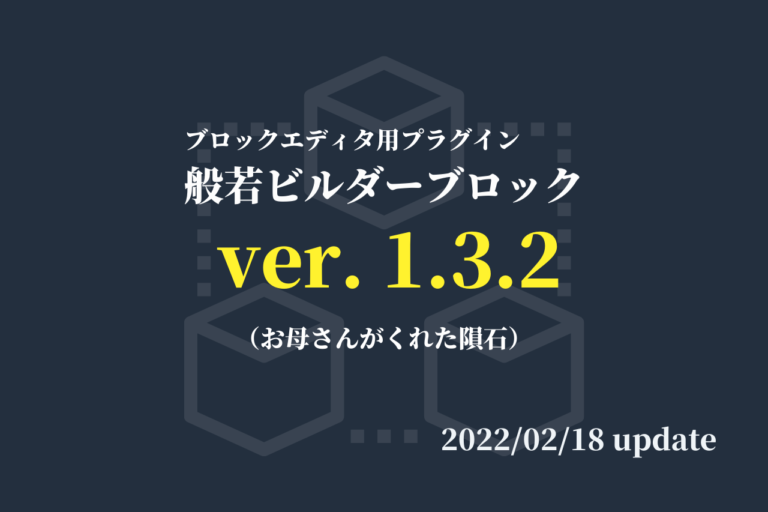 Flexible Table Blockの表にマルバツ記号を挿入する機能ほかを追加(般若ビルダーブロック1.3.2+1.3.3)