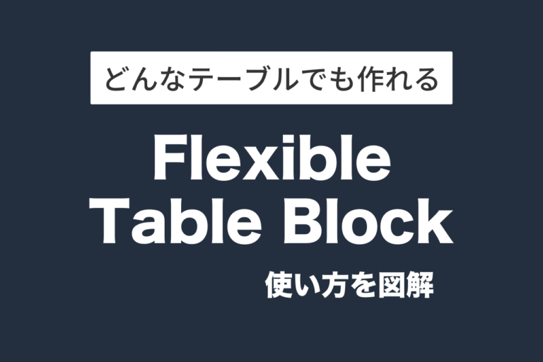 Flexible Table Blockの使い方