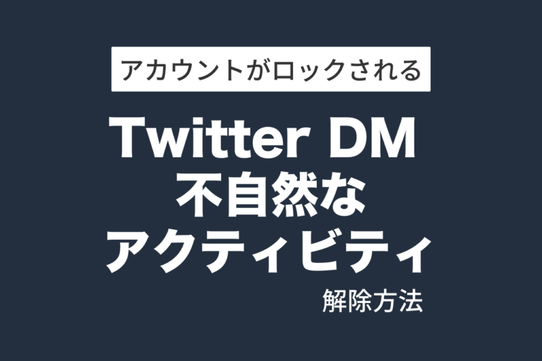 TwitterのDM不自然なアクティビティ→アカウントがロックされましたの解除方法
