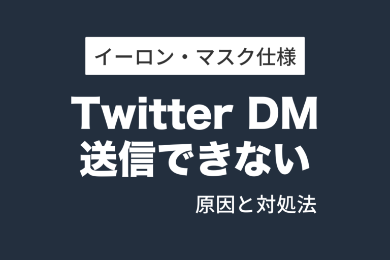 TwitterのDMメッセージを送信できません（送信されませんでした）→アカウントロックの原因と対処法