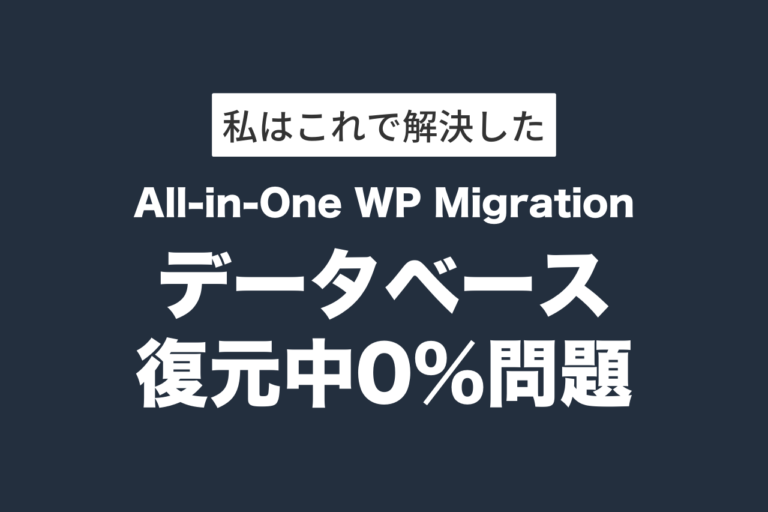 All-in-One WP Migration「データベースの復元中0%」から進まない問題の解決策