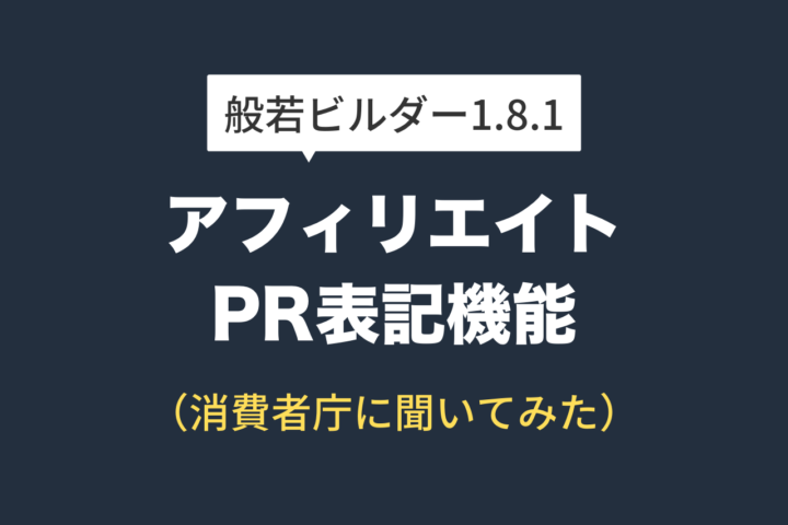 アフィリエイトPR表記