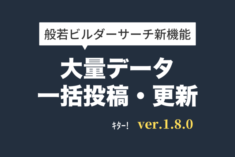 大量データの一括投稿・更新機能を追加(般若ビルダーサーチ1.8.0)