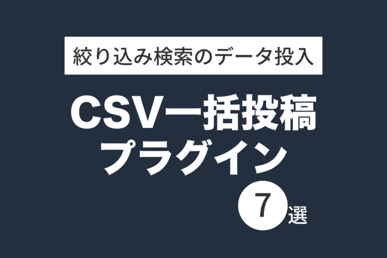 WordPressカスタムフィールドをCSVでインポートエクスポートするプラグイン8選+1