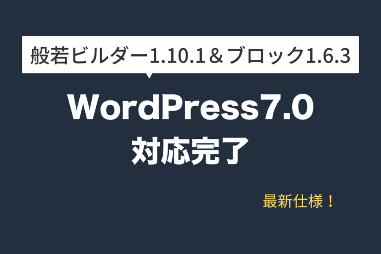 WordPress7.0への対応完了しました！（般若ビルダー1.10.1＋般若ビルダーブロック1.6.3）